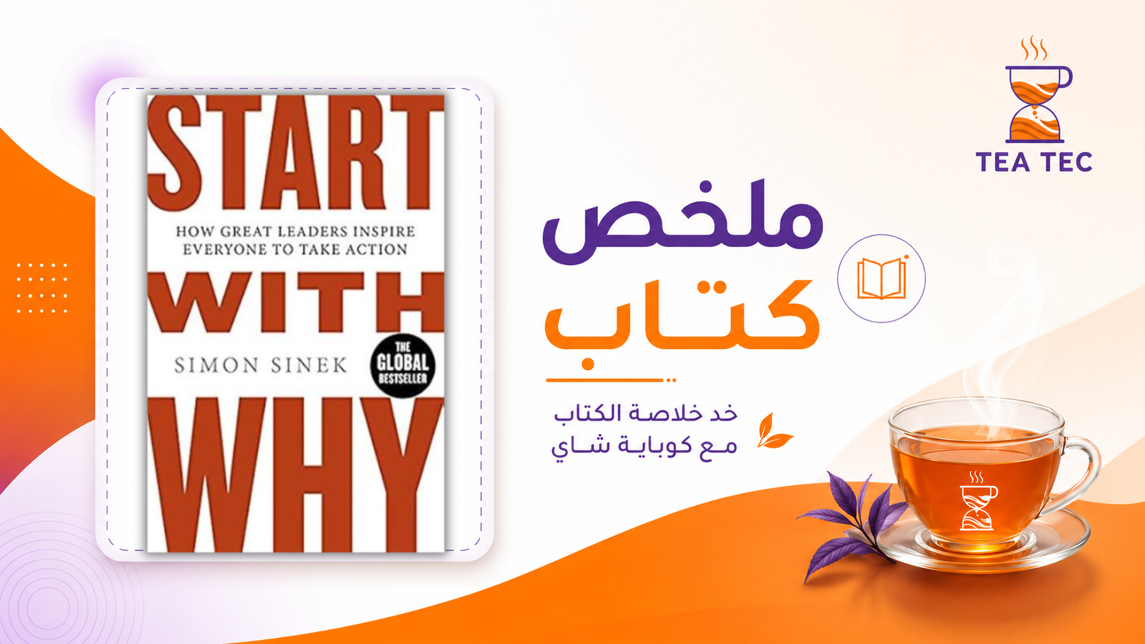 ملخص كتاب ابدأ بلماذا (Start With Why) – سايمون سينك