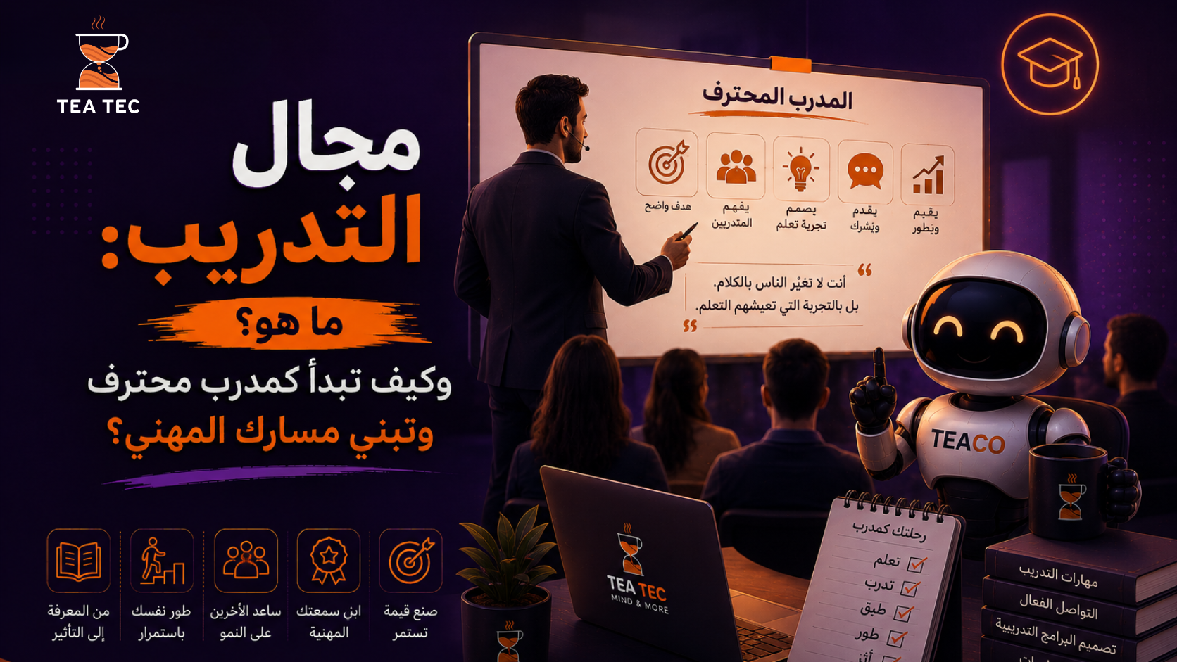 مجال التدريب: ما هو؟ وكيف تبدأ كمدرب محترف وتبني مسارك المهني؟