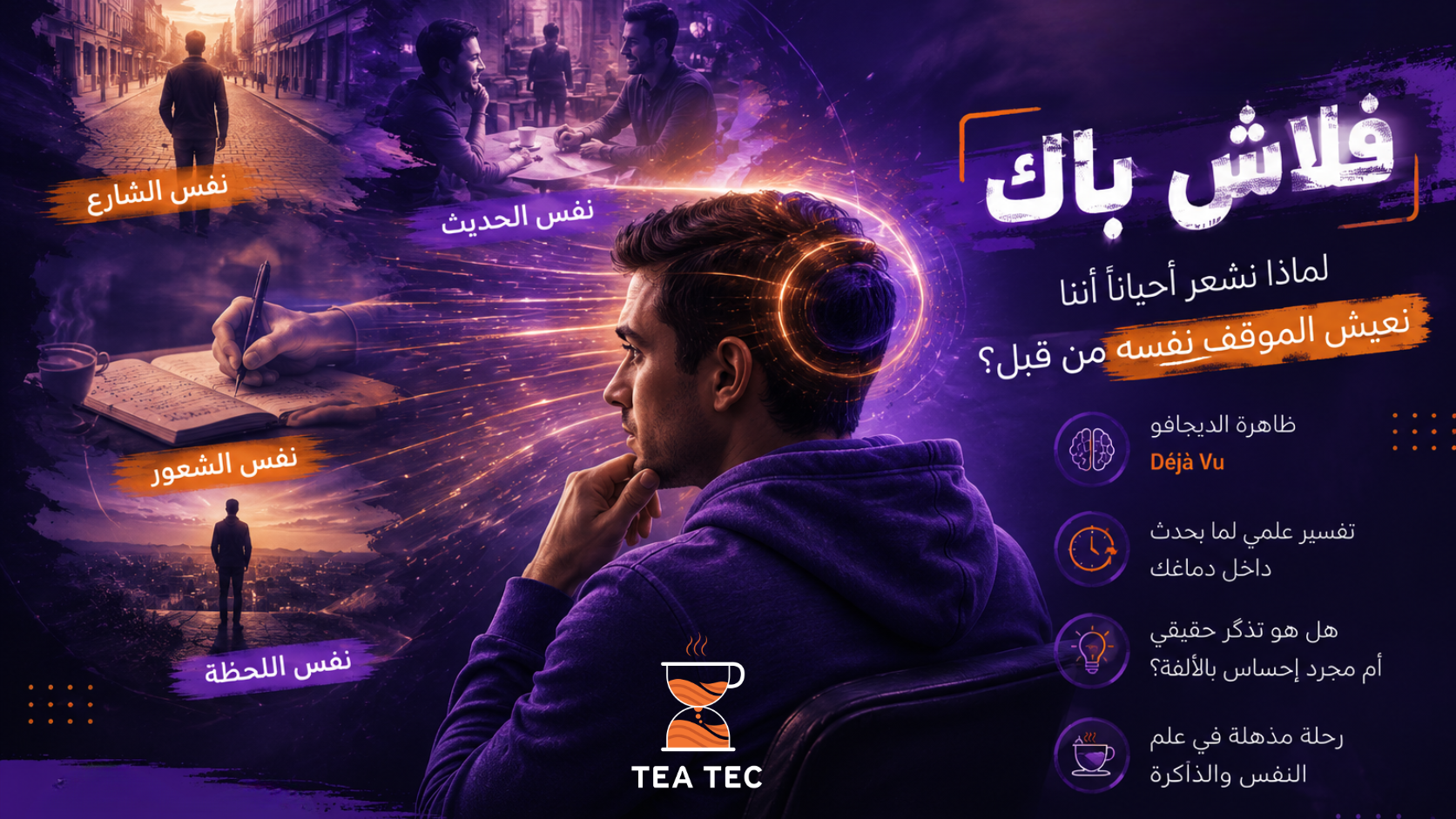 «أنا متأكد أنني رأيت هذا من قبل!» ماذا يحدث داخل دماغك أثناء الـDéjà Vu؟