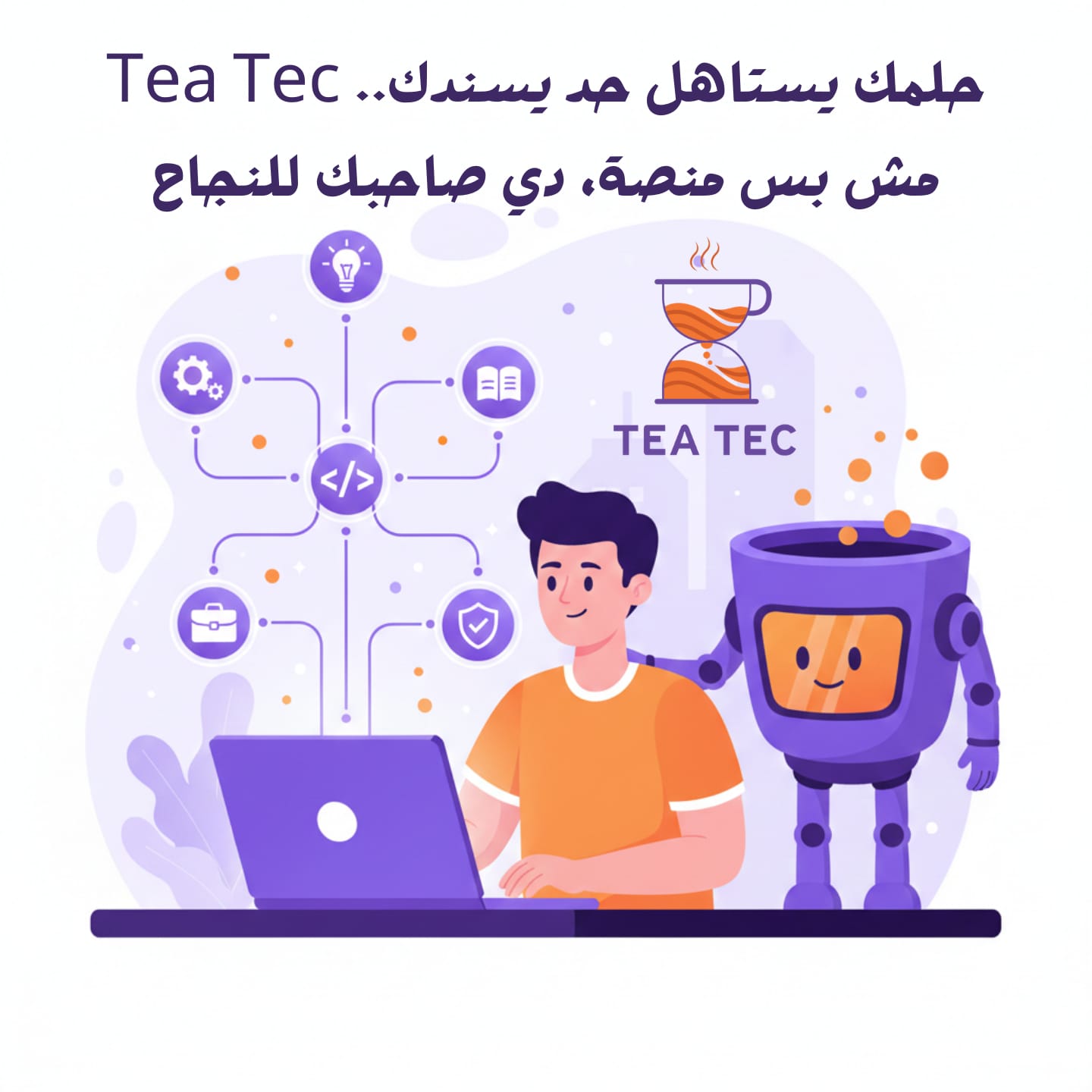 منصة تعليمية عربية لتطوير المهارات واكتشاف المسار المهني Online!